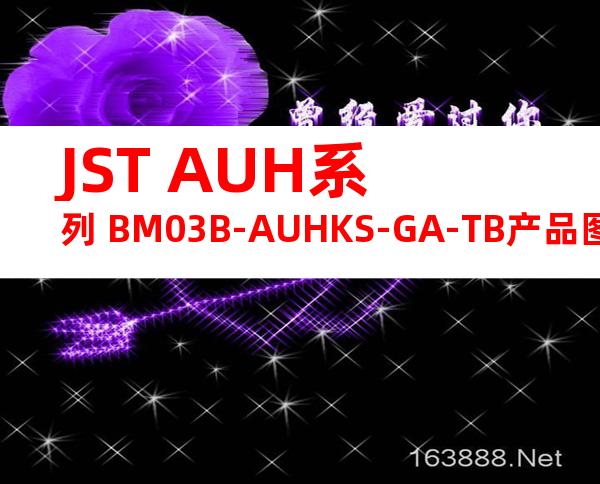 JST AUH系列 BM03B-AUHKS-GA-TB产品图纸